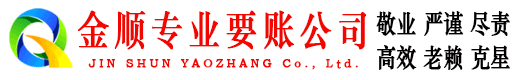 辽源金顺收账公司